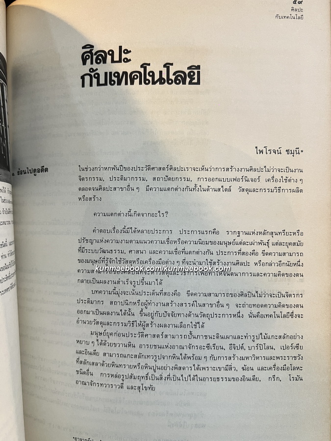 รวมบทความวิชาการ มัณฑนศิลป์'27 โดยคณะมัณฑนศิลป์ มหาวิทยาลัยศิลปากร