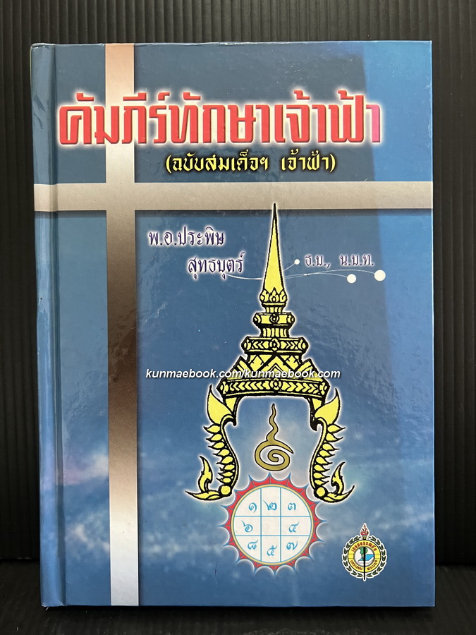 คัมภีร์ทักษาเจ้าฟ้า ( ฉบับสมเด็จฯ เจ้าฟ้า ) ผลงานของ พ.อ.ประพิษ สุทธบุตร
