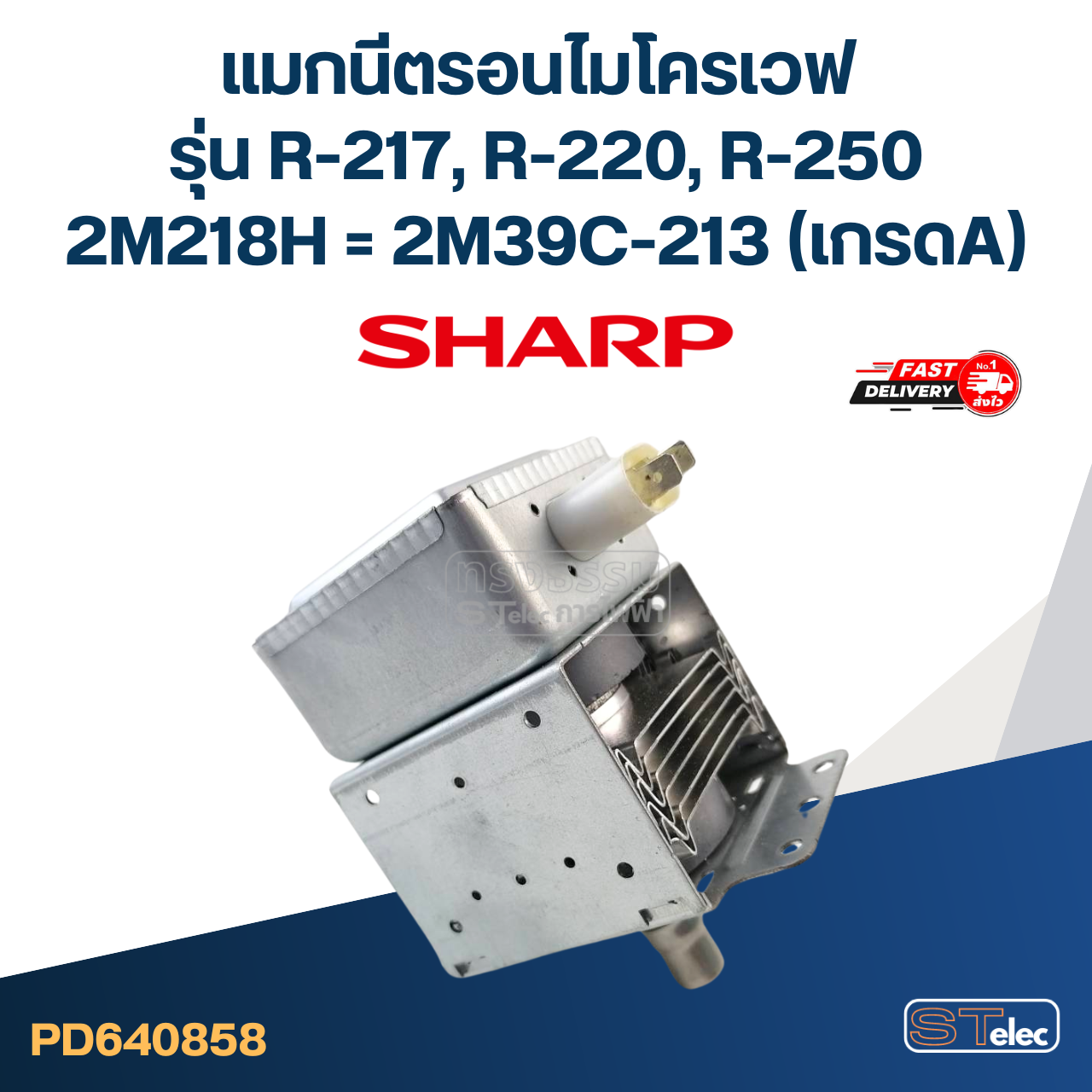 แมกนีตรอนไมโครเวฟ SHARP รุ่น R-217, R-220, R-250 #2M39C-213(เกรดA)