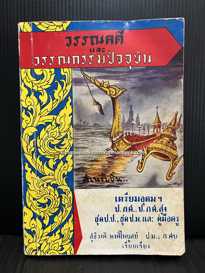 วรรณคดีและวรรณกรรมปัจจุบัน สำหรับชั้นเตรียมอุดมฯ / สุทธิวงศ์ พงศ์ไพบูลย์ เรียบเรียง