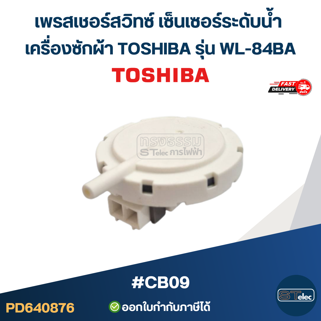เพรสเชอร์สวิทซ์ เซ็นเซอร์ระดับน้ำ เครื่องซักผ้า TOSHIBA รุ่น WL-84BA #CB09 อะไหล่เครื่องซักผ้า