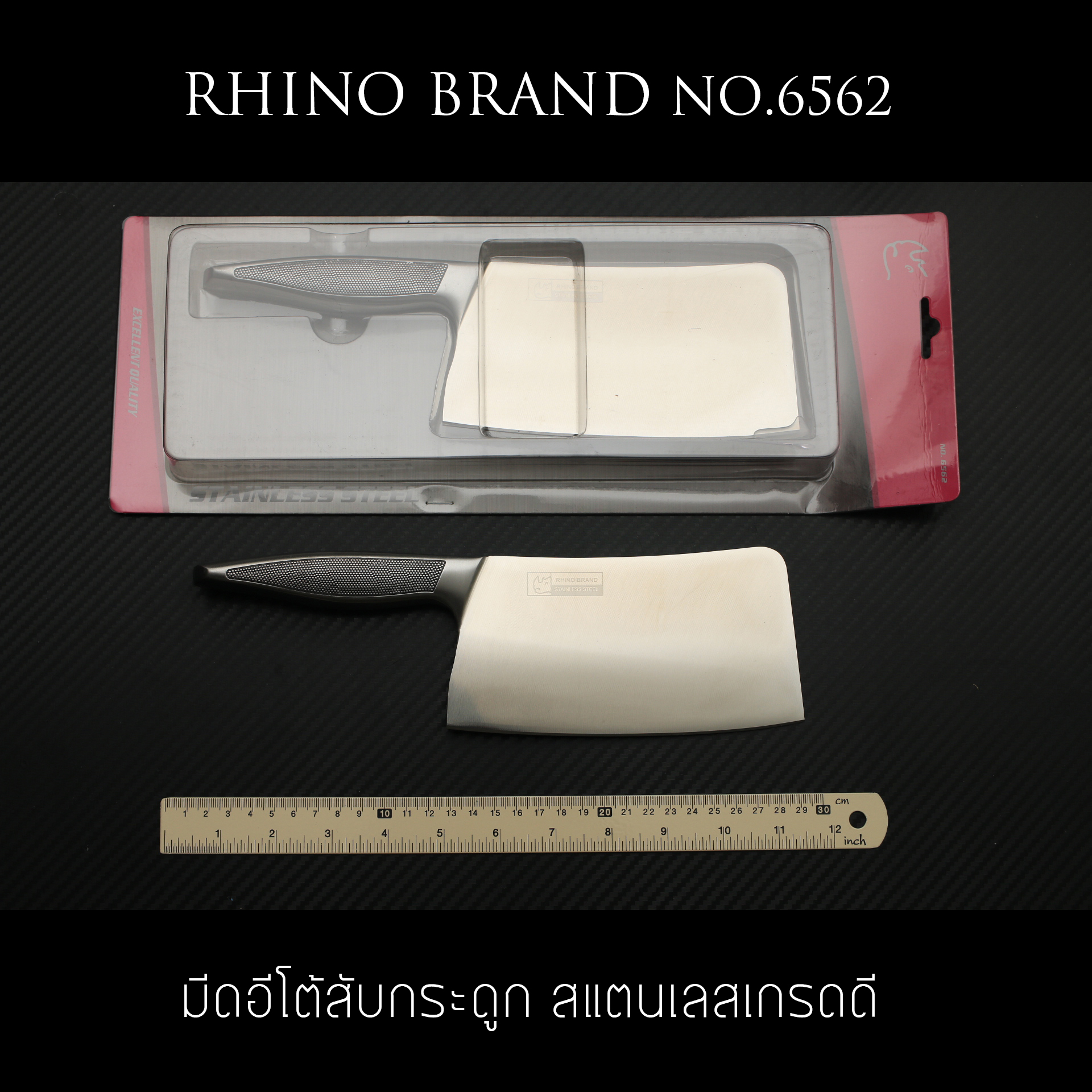 มีดอีโต้ทำครัว Rhino Brand Knife No.6562 ด้ามแสตนเลส ขนาดใบ 6.5 นิ้ว คมสุดๆ (ของแท้)