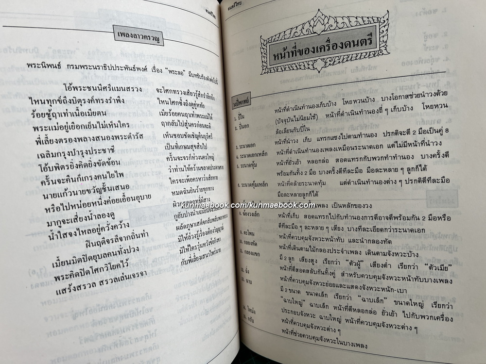 ดนตรีไทย : กำเนิดดนตรี เครื่องดนตรีพร้อมภาพสีประกอบ เพลงไทยเดิม การจัดวงดนตรีประเภทต่าง ๆ โดย มานิต หล่อพินิจ