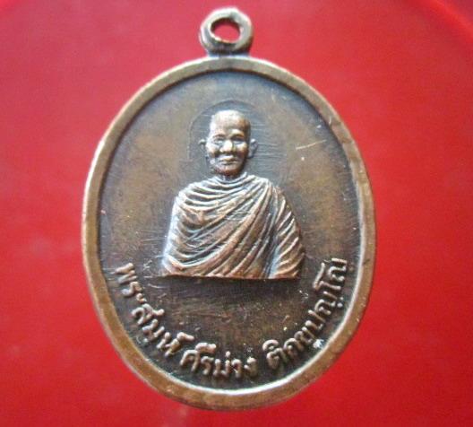 เหรียญพระสมุห์ศรีม่วง วัดป่าประชามิต อ.โนนสุวรรณ จ.บุรีรัมย์ หายากแล้วครับผม