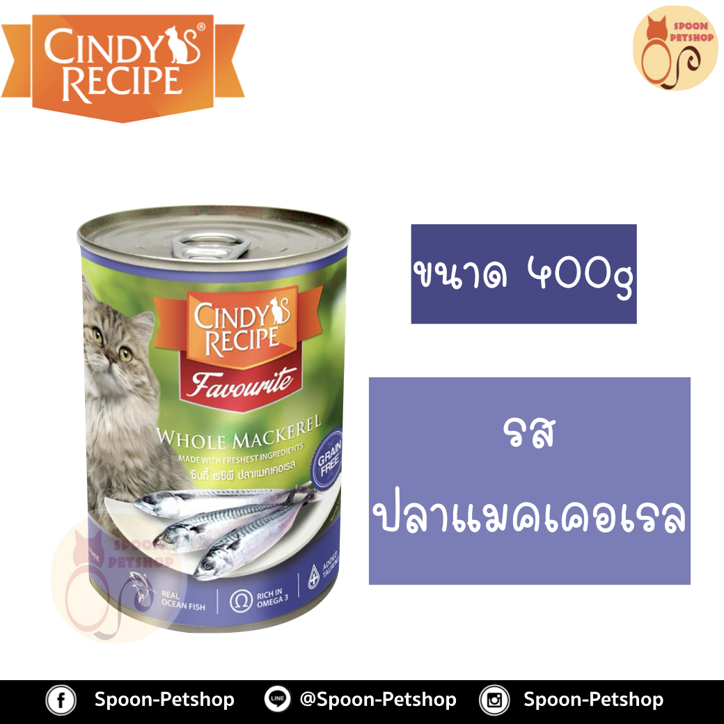Cindy Recipe อาหารเปียก สำหรับแมว ซินดี้ เรซิพี รสปลาแมคเคอเรล จากฮ่องกง 400g (เขียวแก่ใหม่)