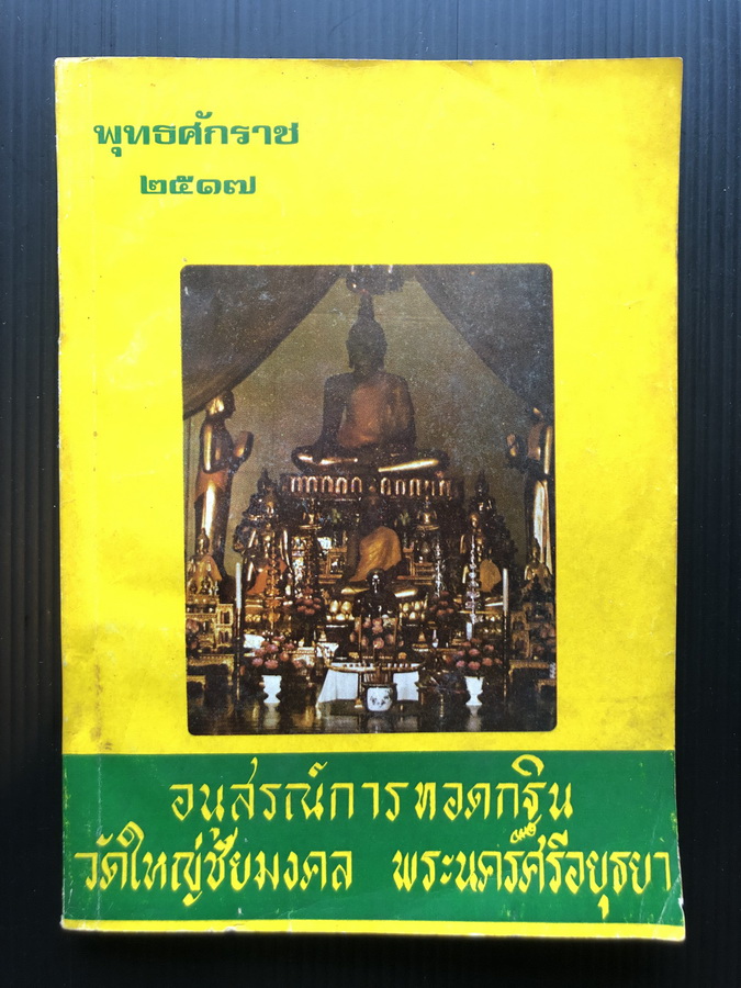 อนุสรณ์การทอดกฐินวัดใหญ่ชัยมงคล พระนครศรีอยุธยา
