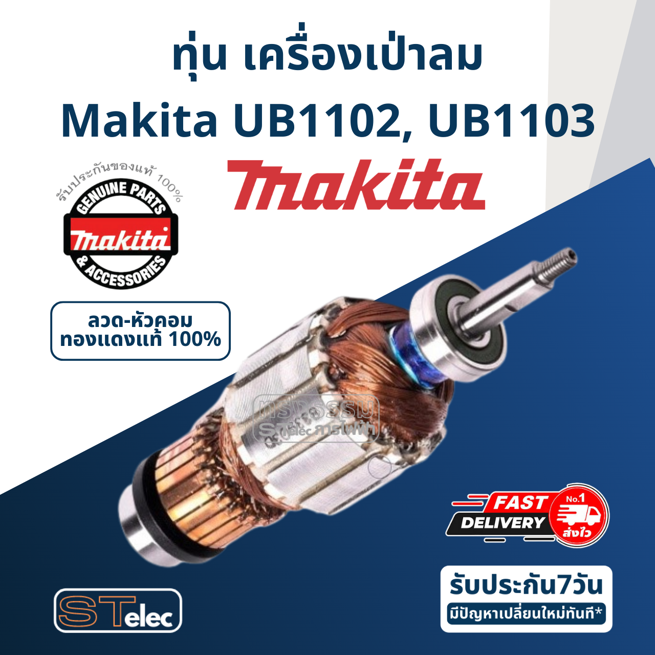 ทุ่น เครื่องเป่าลม Makita UB1102, UB1103 (แท้) ## (**)