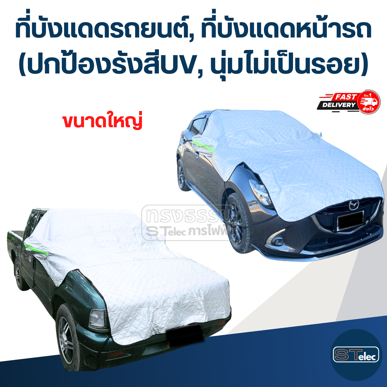 ที่บังแดดรถยนต์, ที่บังแดดหน้ารถ(รุ่นล่าสุด ปกป้องรังสีUV, นุ่มไม่เป็นรอย)