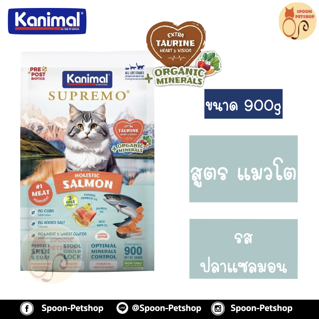 Kanimal Supremo Holistic อาหารแมว คานิมอล ซูพรีโม โฮลิสติก เกรนฟรี สูตรแมวโต รสปลาแซลมอน 900g