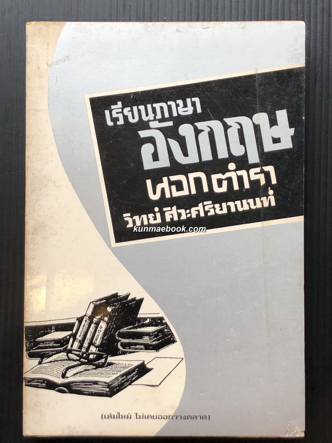 เรียนภาษาอังกฤษนอกตำรา เล่ม 3 โดย ดร.วิทย์ ศิวะศริยานนท์