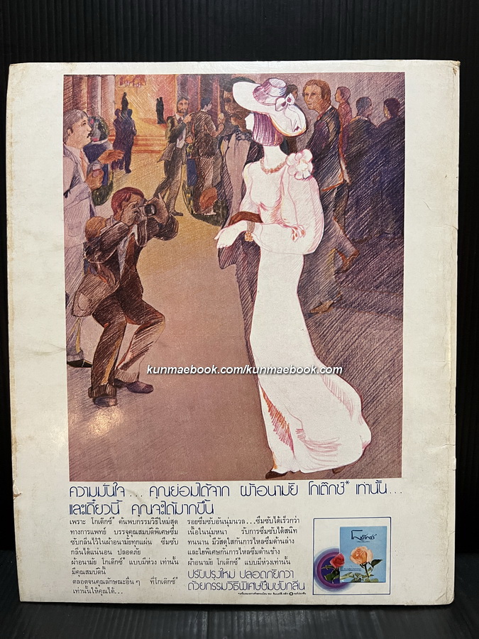 ไทยแฟชั่น ปีที่ 4 เล่มที่ 13 ปก มยุรฉัตร เหมือนประสิทธิเวช