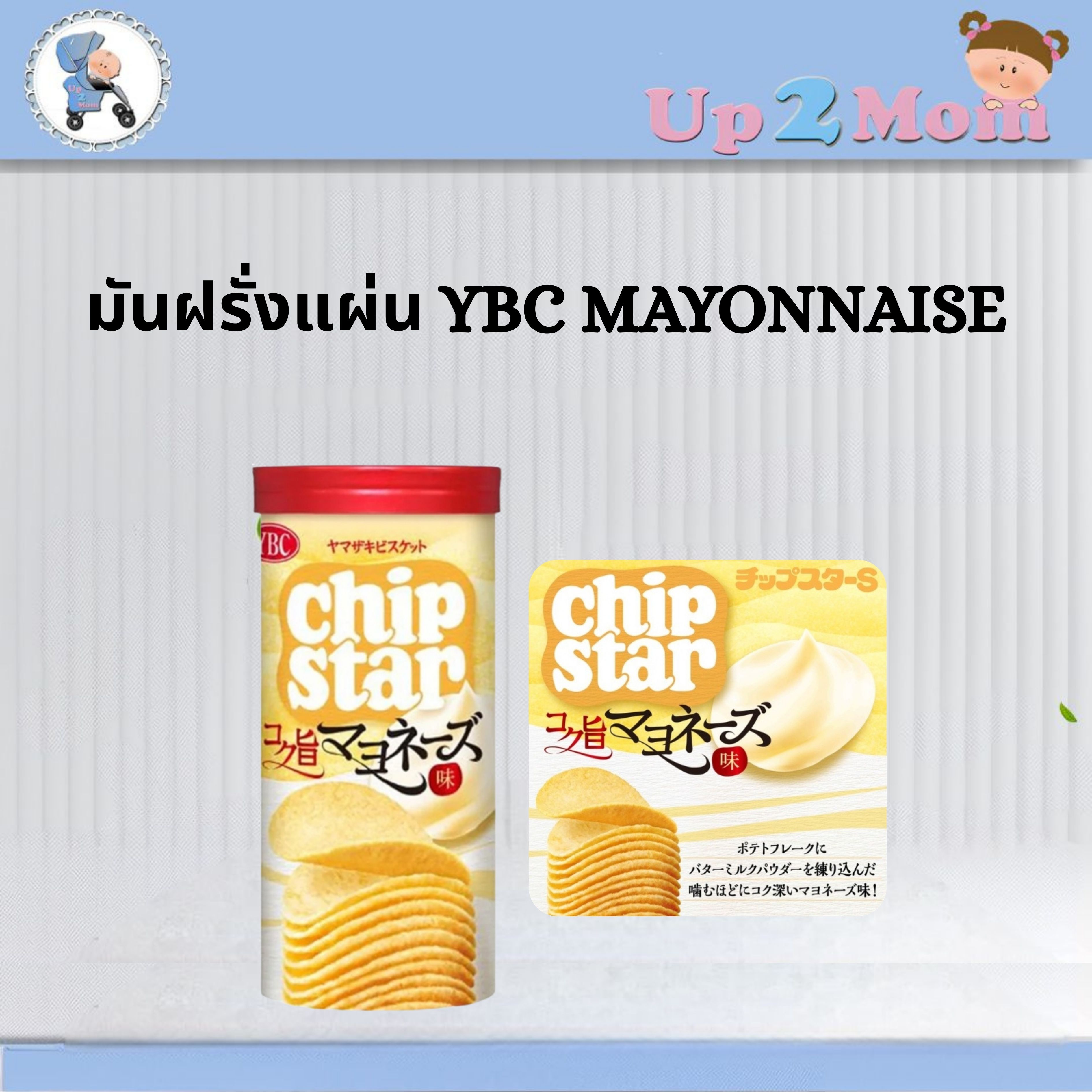🍟 มันฝรั่งแผ่น YBC Chip Star コク旨マヨネーズ味 Chip Star รสมายองเนสเข้มข้น จากญี่ปุ่นค่ะ 🍟