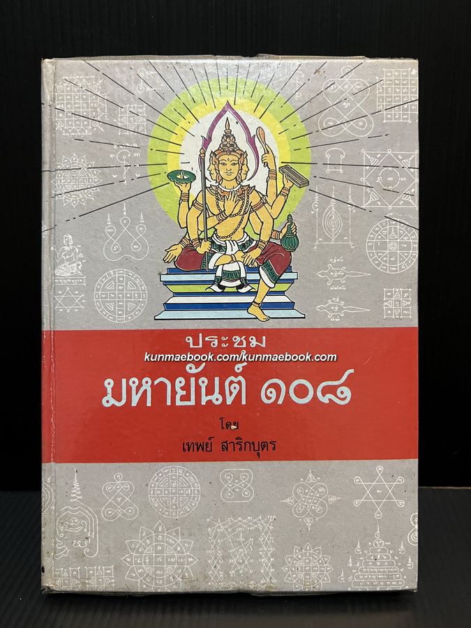 ประชุมมหายันต์ ๑๐๘ โดย อาจารย์ เทพย์ สาริกบุตร