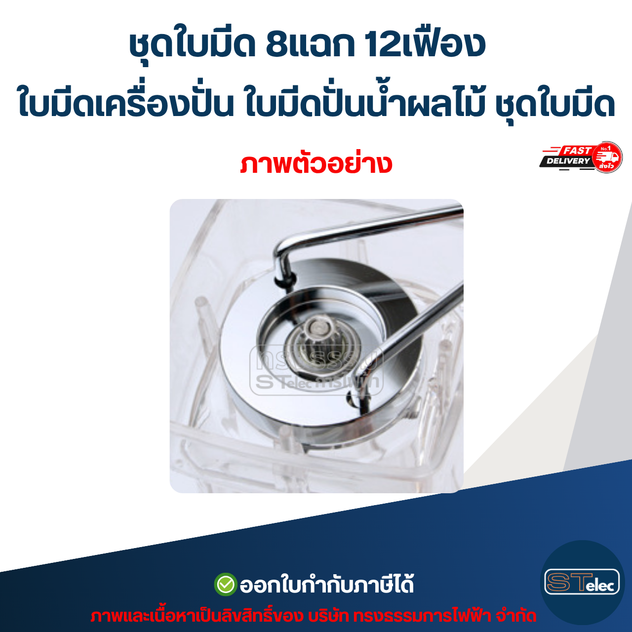 ชุดใบมีด 8แฉก 12เฟือง ใบมีดเครื่องปั่น ใบมีดปั่นน้ำผลไม้ ชุดใบมีด อะไหล่เครื่องปั่นสมูทตี้