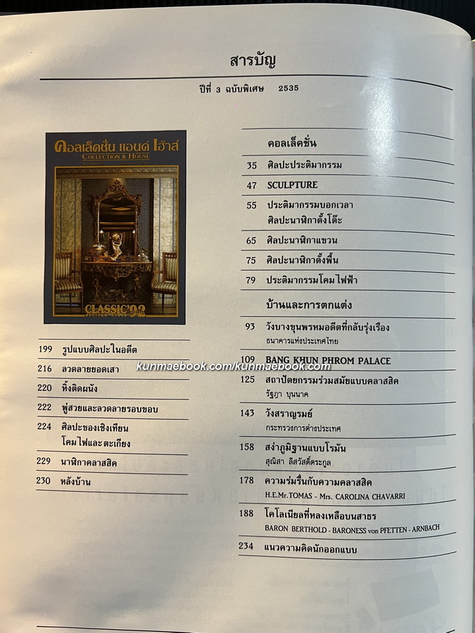 นิตยสาร คอลเล็คชั่น แอนด์ เฮ้าส์ ปีที่ 3 ฉบับพิเศษ Western Style.