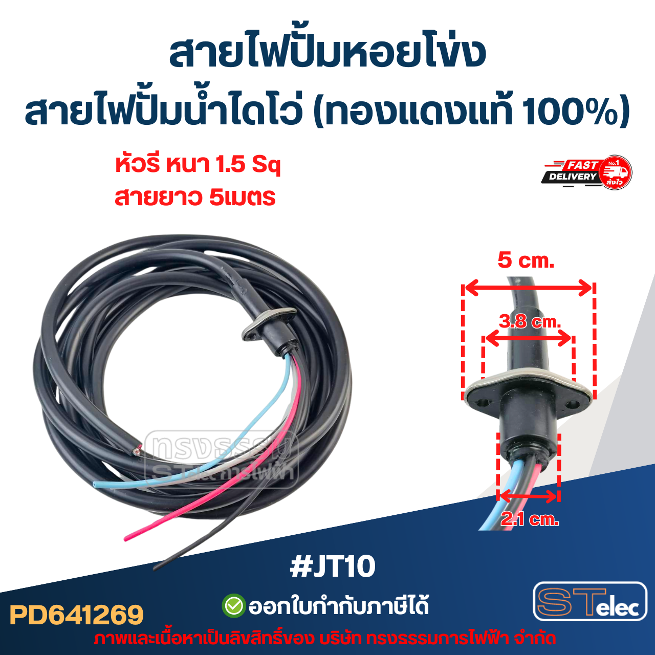 สายไฟปั้มหอยโข่ง สายไฟปั้มน้ำไดโว่ (ทองแดงแท้ 100%)