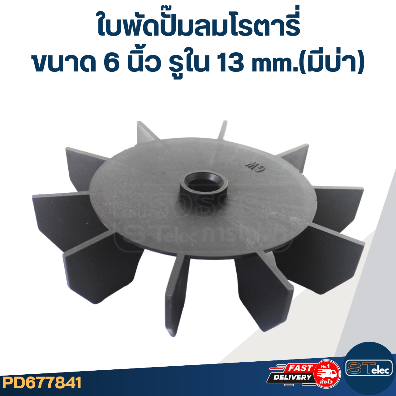 ใบพัดปั๊มลมโรตารี่ ขนาด 6 นิ้ว รูใน 13 mm.(มีบ่า) สำหรับปั๊มลมทั่วไป