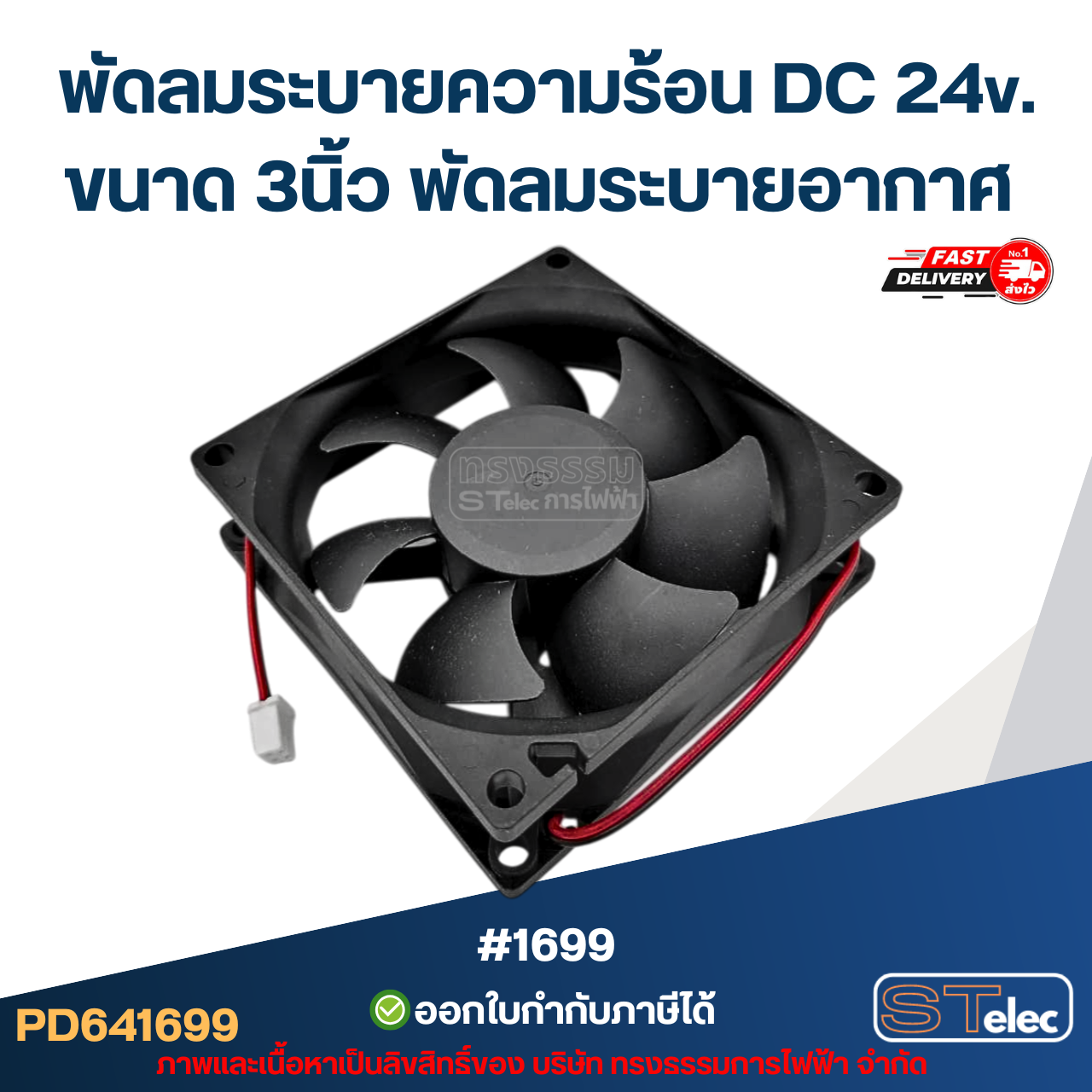 พัดลมระบายความร้อน DC 24v. ขนาด 3นิ้ว #1699 พัดลมระบายอากาศ อะไหล่ตู้เชื่อม