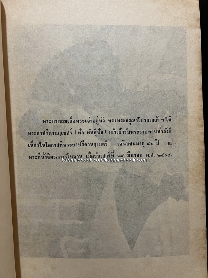 พระธรรมเทศนา พระมงคลวิเสสกถา,พระราชดำรัสและพระบรมราโชวาท อนุสรณ์ พระยาปรีดานฤเบศร์ (ฟัก พันธุ์ฟัก)