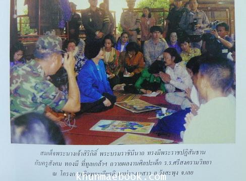 สีชอล์กในเปลวเทียน ครูสังคม ทองมี ทางชีวิตครูศิลปะชื่อก้องโลก ผลงานของ ชูเกียรติ ฉาไธสง