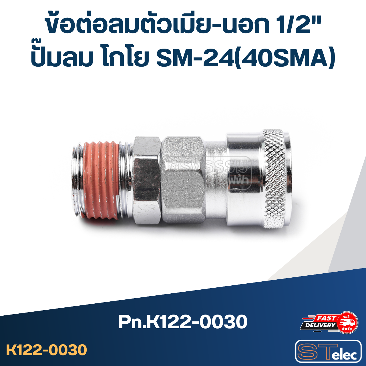 ข้อต่อลมตัวเมีย-นอก 1/2" ปั๊มลม โกโย SM-24(40SMA) Pn.K122-0030 (แท้)##