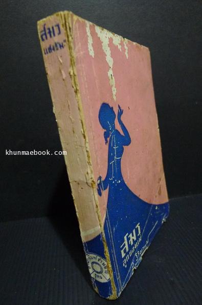 สมรลูกของแม่... (ภาษาวิบัติ) ของ พนะ ว.วิจิตรวาทการ (หลวงวิจิตรวาทการ) มีภาพสวยๆของครูเหม แทรก 1 รูปค่ะ