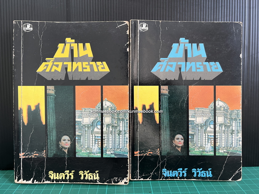 บ้านศิลาทราย ( 2 เล่มจบ ) ผลงานของ จินตวีร์ วิวัธน์ ( จินตนา ปิ่นเฉลียว )