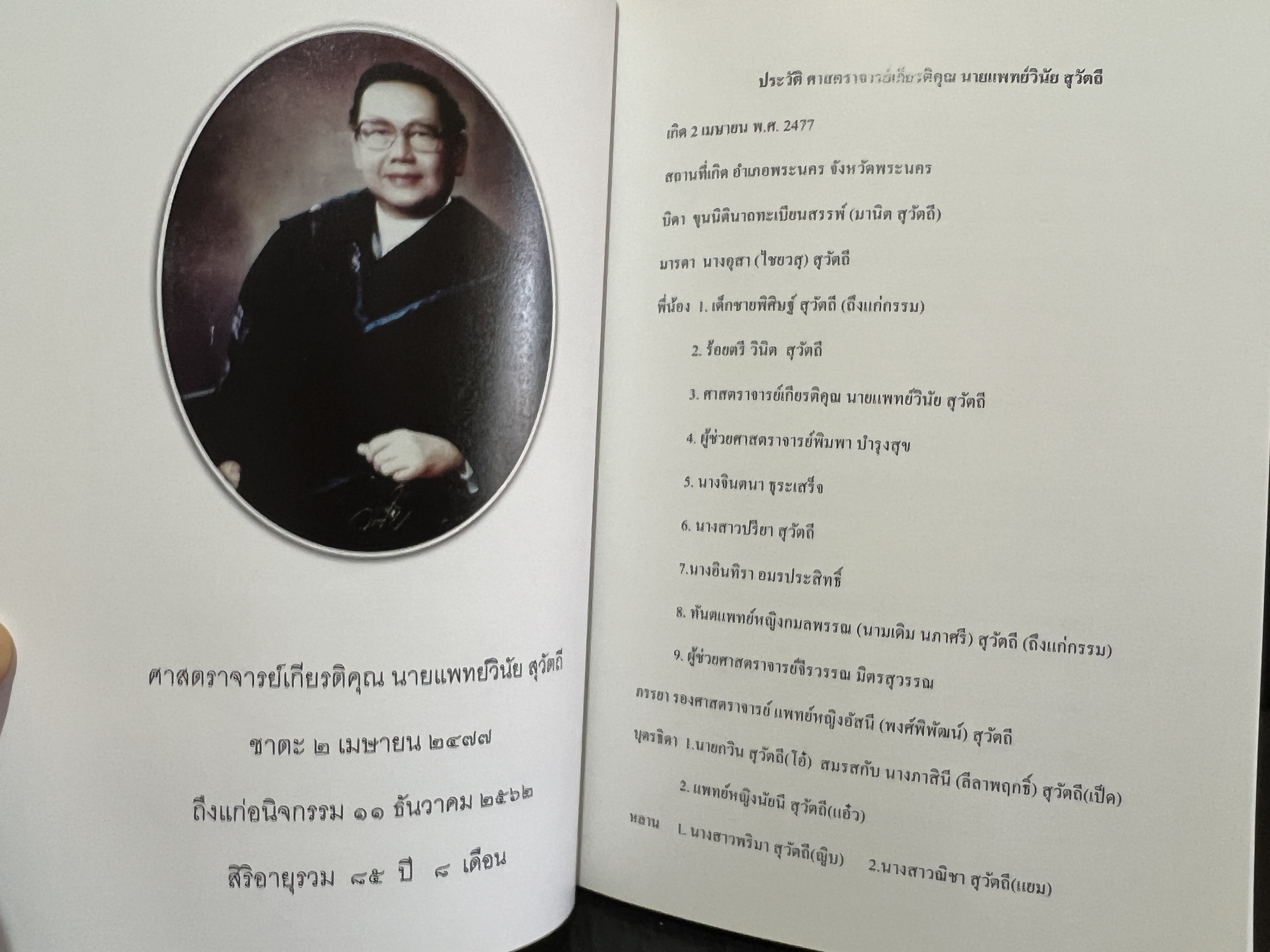 อนุสรณ์ในงานพระราชทานเพลิงศพ ศาสตราจารย์เกียรติคุณ นายแพทย์ วินัยสุวัตถี ม.ป.ช.,ม.ว.ม.