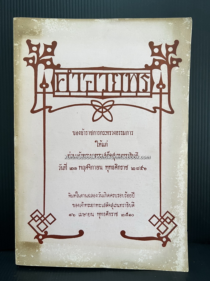 คำอวยพร ของข้าราชการกระทรวงธรรมการให้แก่ ท่านเจ้าพระยาพระเสด็จสุเรนทราธิบดี พ.ศ.2461