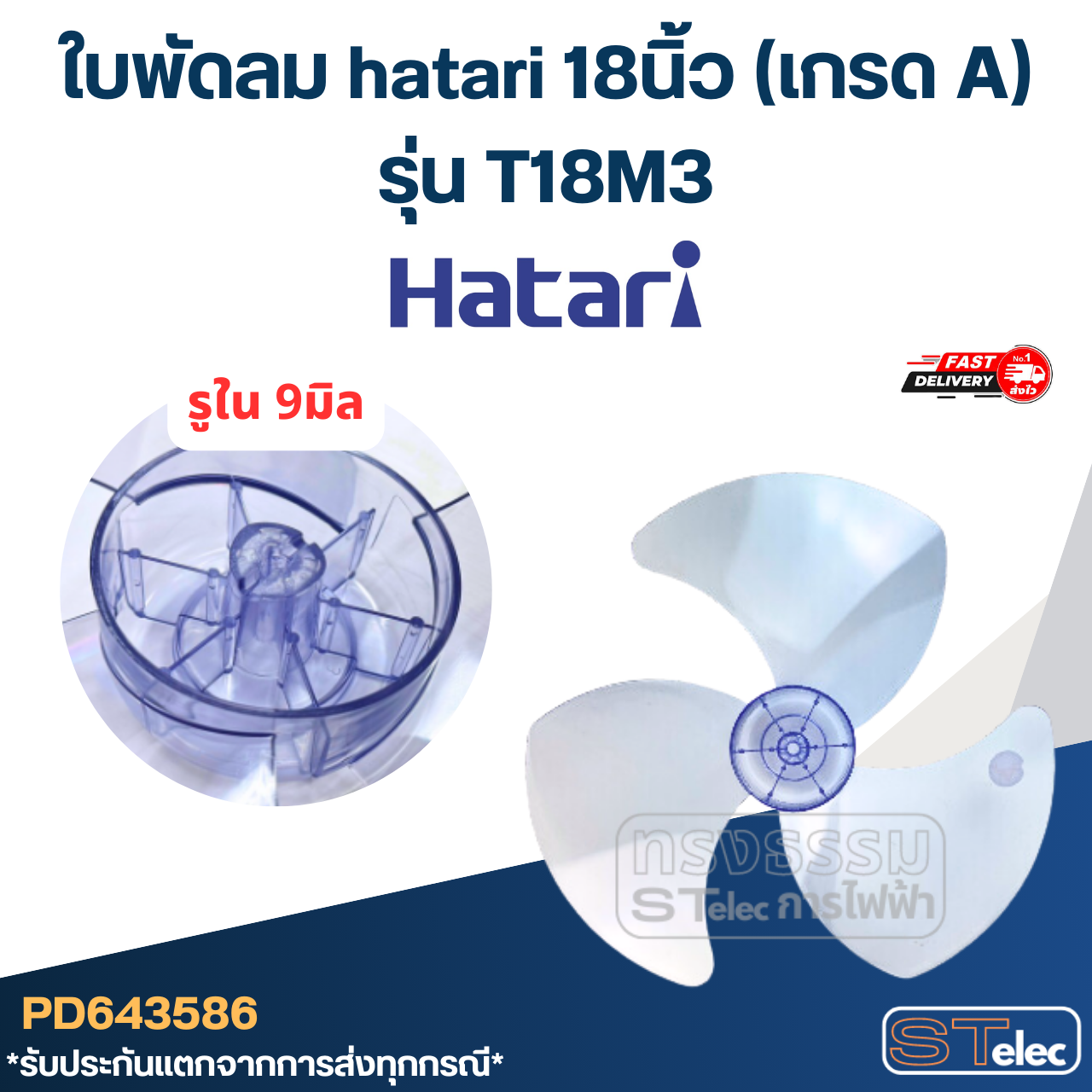 ใบพัดลม hatari 18นิ้ว รุ่น T18M3 (เกรด A)