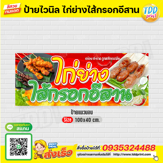 ป้ายไวนิลไก่ย่างไส้กรอกอีสานV1 ป้ายทนแดด กันน้ำ ภาพคมชัด สีสวยสดใส พร้อมใช้งาน