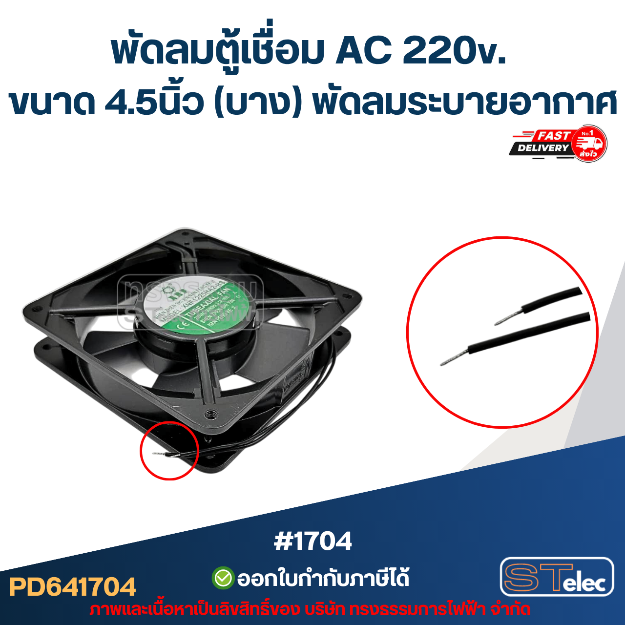 พัดลมระบาย 220v. 4.5" (บาง)