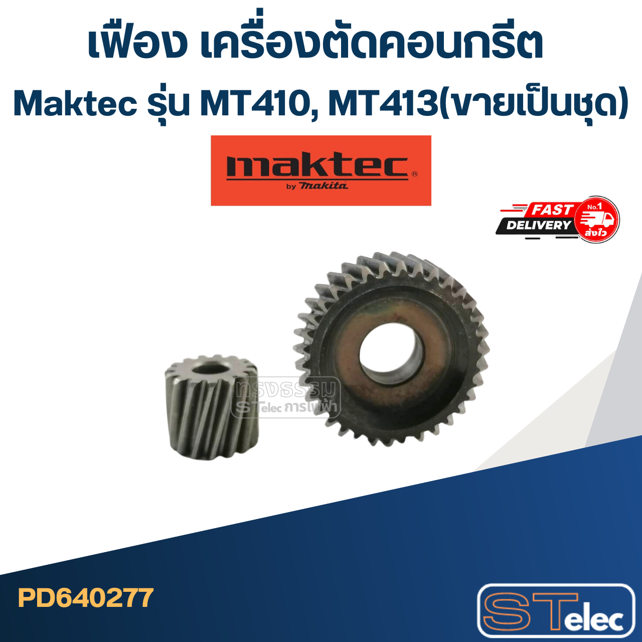 เฟือง เครื่องตัดคอนกรีต Maktec รุ่น MT410, MT413(ขายเป็นชุด)