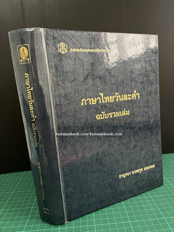 ภาษาไทยวันละคำ ฉบับรวมเล่ม โดย กาญจนา นาคสกุล ( ศาสตราจารย์กิตติคุณ )