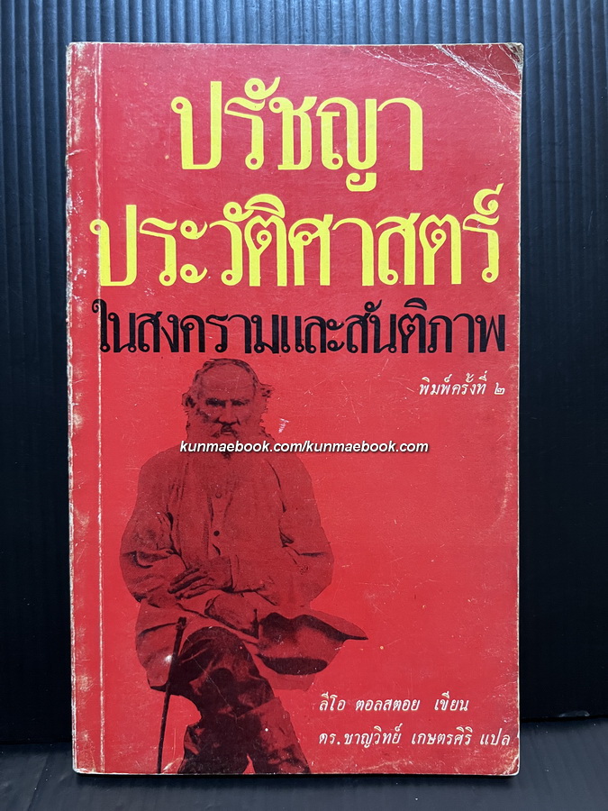 ปรัชญาประวัติศาสตร์ในสงครามและสันติภาพ ( จาก40หน้าสุดท้ายของ War And Peace )