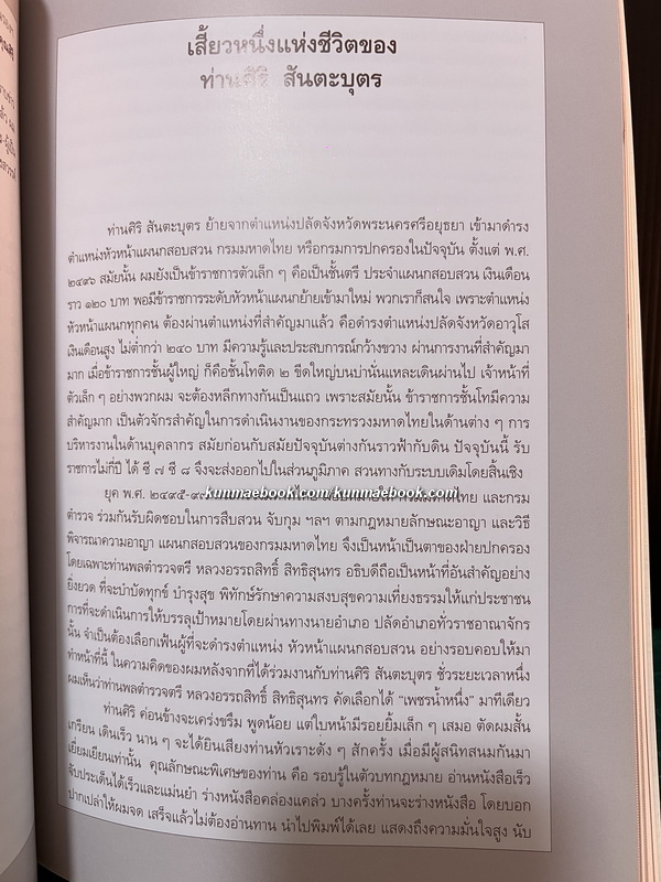 ความทรงจำ / อนุสรณ์ นายศิริ สันตะบุตร ป.ช., ป.ม. *อดีตผู้ว่าราชการกรุงเทพมหานคร