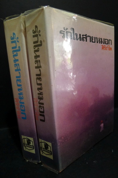 รักในสายหมอก ( 2 เล่มชุด ) ผลงานของ ศิริรำไพ (รำไพพรรณ ศรีโสภาค)