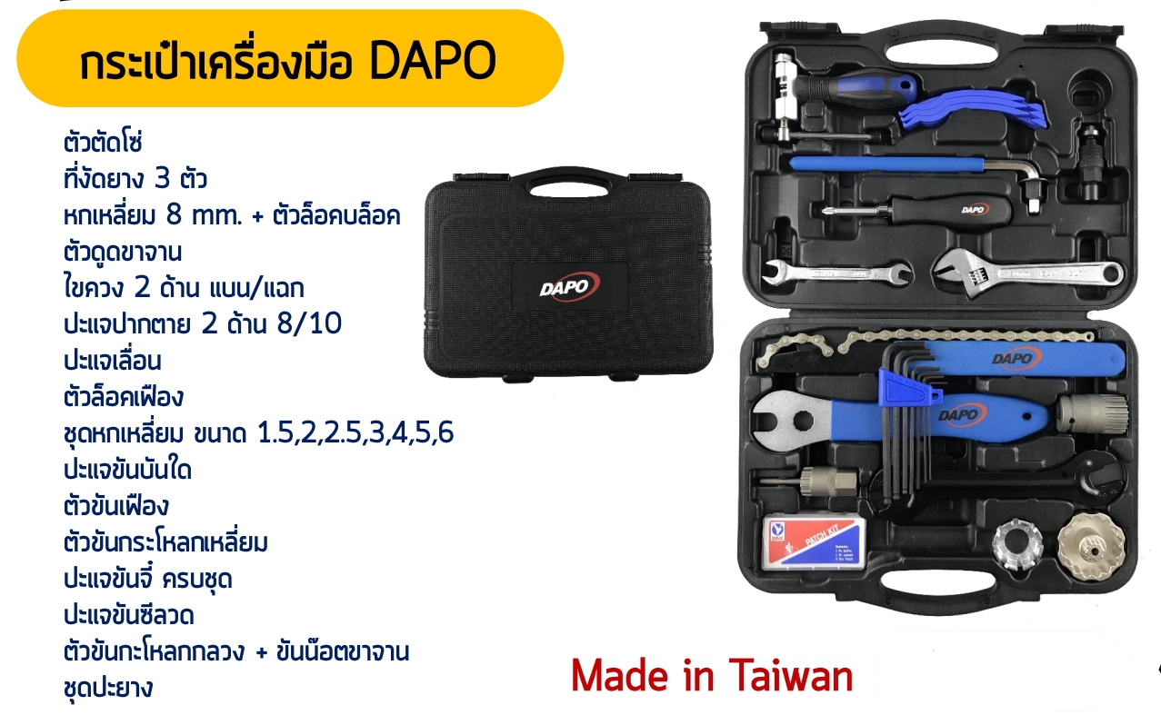 ชุดกล่องเครื่องมือจักรยาน DAPO TOLL KITS 16ชิ้น ของแท้ Taiwan