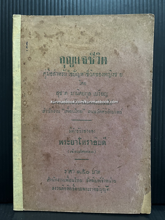 กุญแจชีวิต โดยสุชาต มานิตยกูล เปรียญ *พร้อมคำรับรองของ พระยาโหราธิบดี