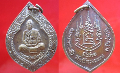 เหรียญพระอาจารย์สุพจน์วัดศรีทรงธรรม รุ่นมีไว้รวย ต.บึงปลาทู อ.บรรพตพิสัย จ.นครสวรรค์