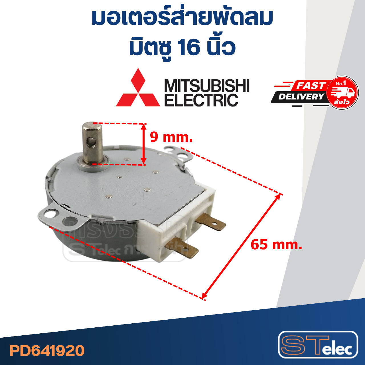 มอเตอร์ส่ายพัดลม มิตซู 16" #1920