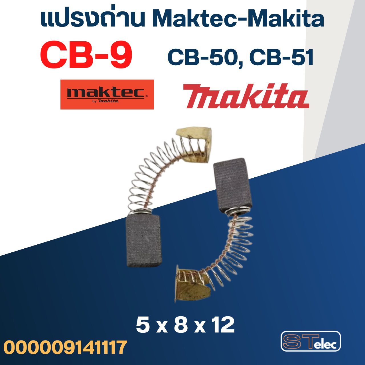 (#1) แปรงถ่าน Makita CB9, CB50, CB51(Specเดียวกัน) เช่น 1900B, 3700, N3701, 4100, 4300BA, 5601, 6020, 6300B, 8419 เป็นต้น