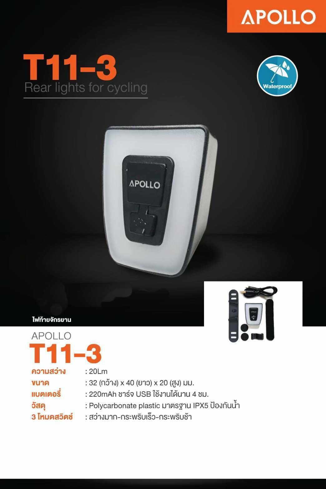 ไฟท้ายจักรยาน APOLLO T11-3 Rear Light Usb ชาร์จ สว่าง 20 ลูเมน