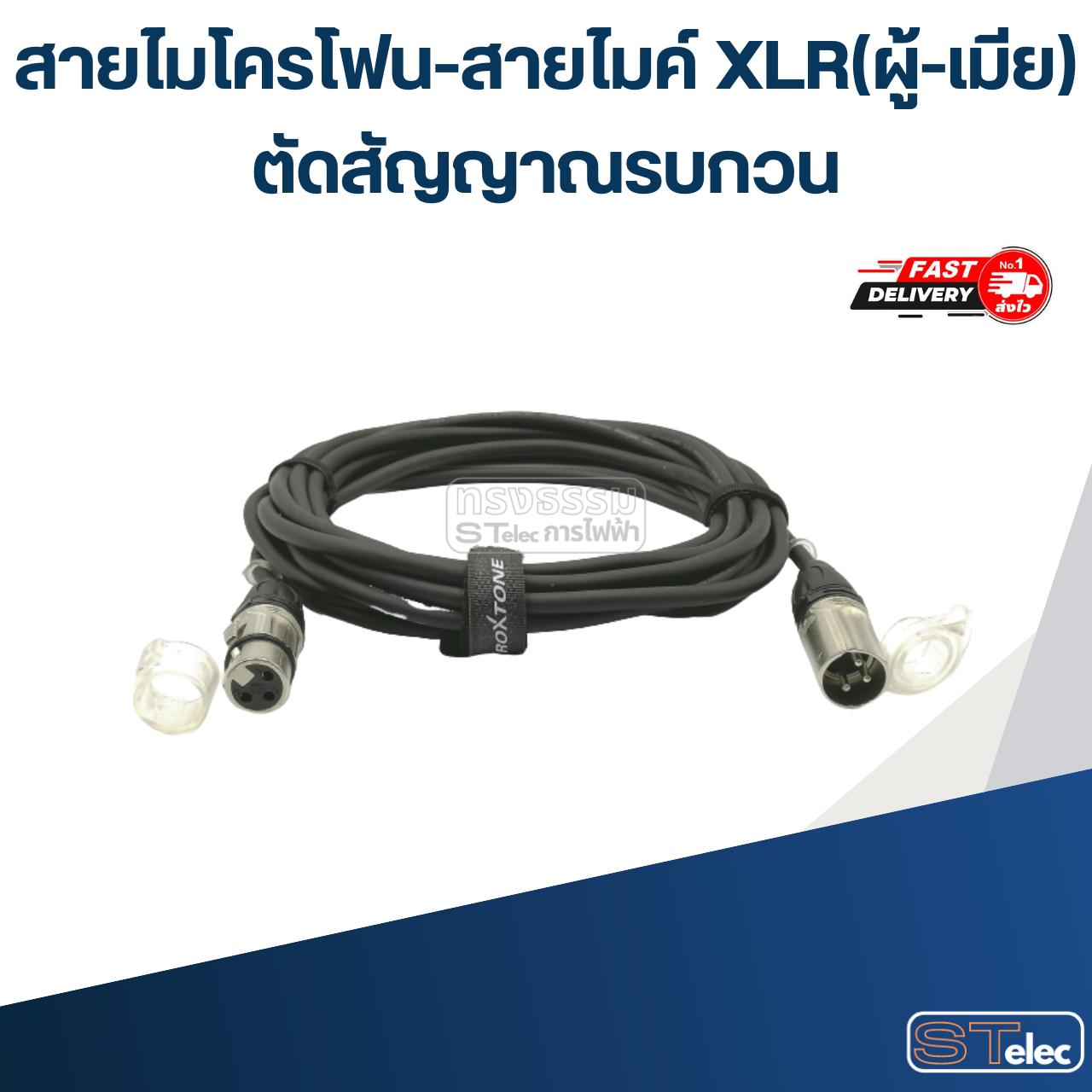 สายไมโครโฟน-สายไมค์ XLR(ผู้-เมีย) ตัดสัญญาณรบกวน