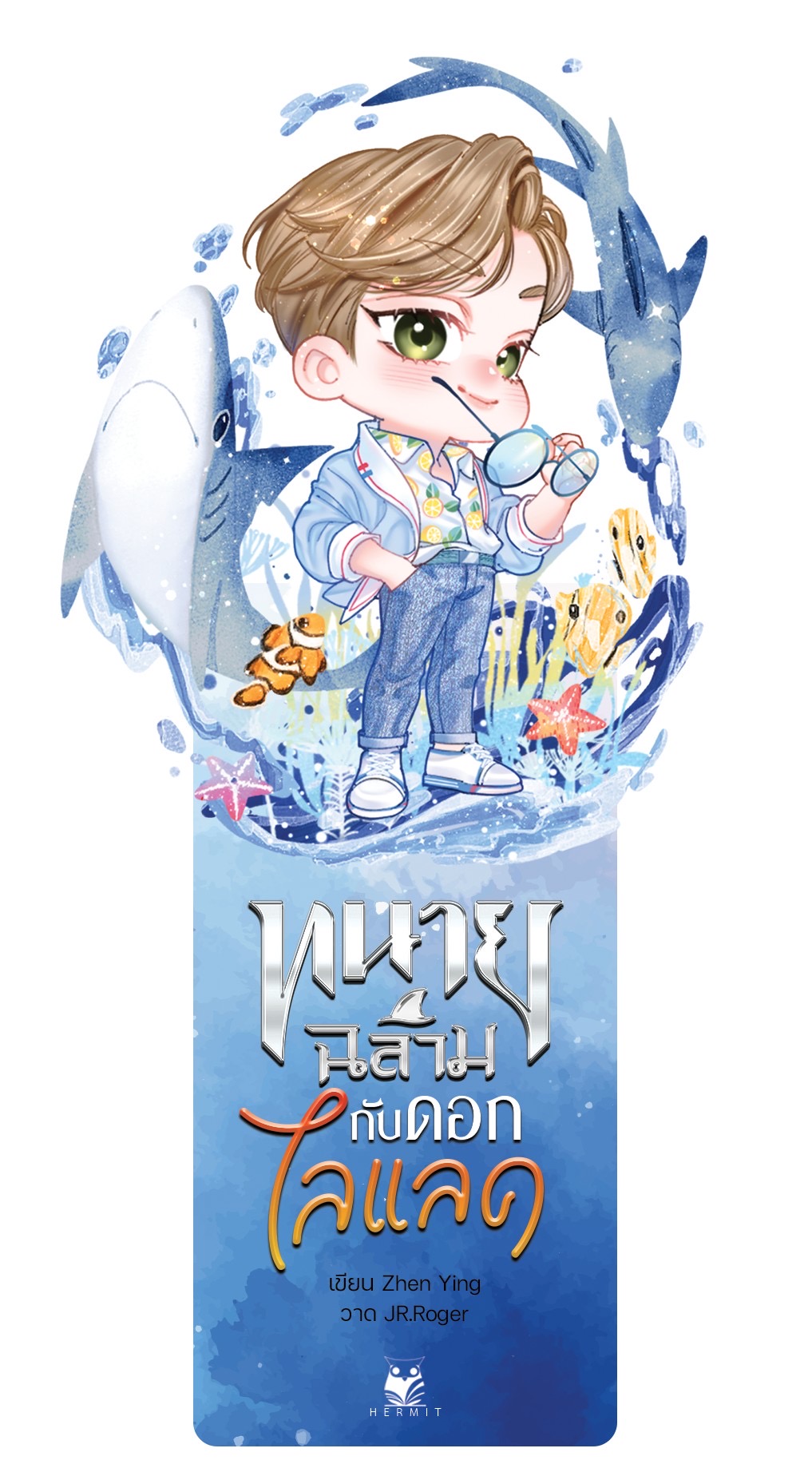 ทนายฉลามกับดอกไลแลค เล่ม3 (2เล่ม) แต่ง : Zhen Ying แปล : Xiaolu