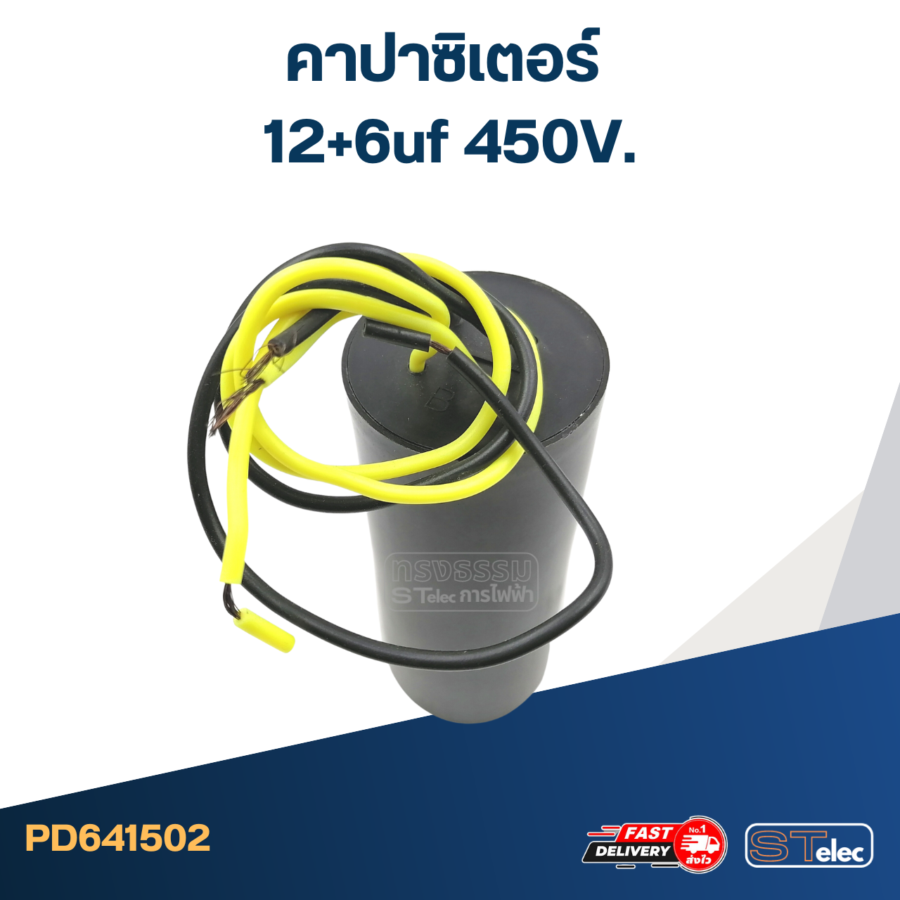 คาปาซิเตอร์ 12+6uf 450V.(กลม-สายไฟ)
