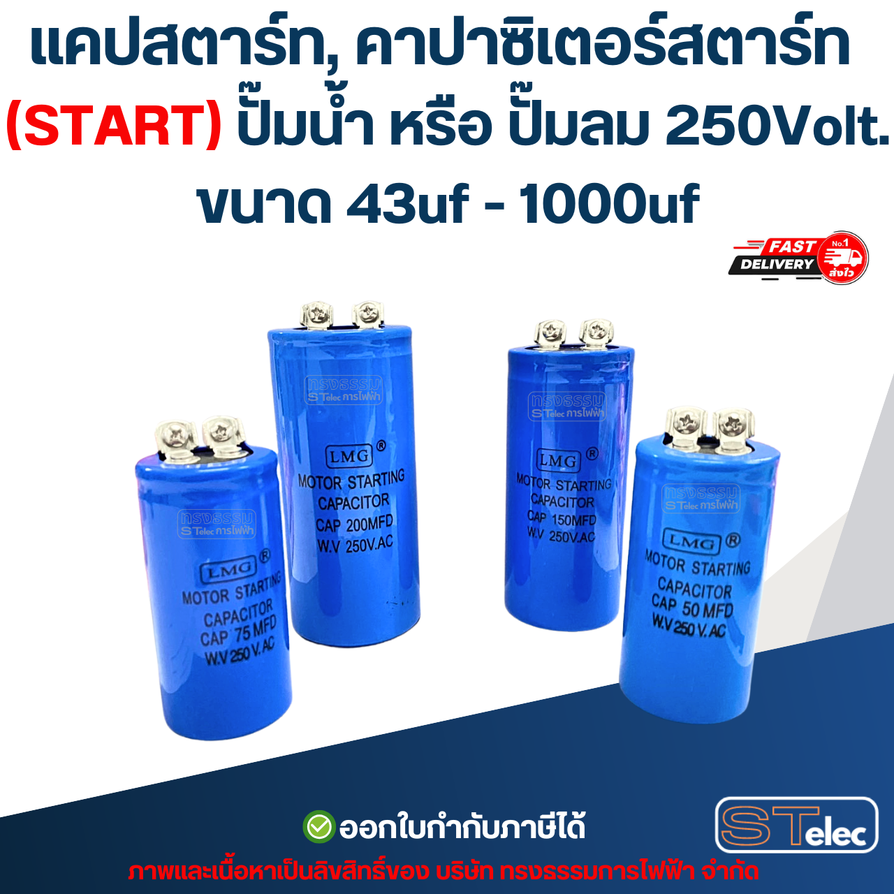 แคปสตาร์ท, คาปาซิเตอร์สตาร์ท (START) ปั๊มน้ำ หรือ ปั๊มลม 250Volt. ขนาด 43uf - 1000uf