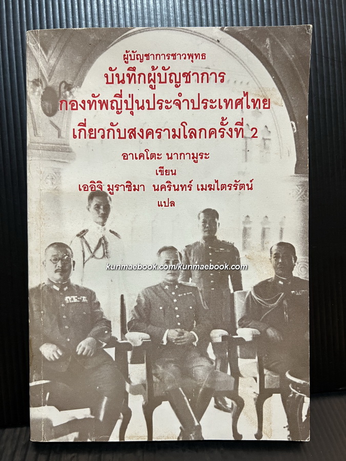 ผู้บัญชาการชาวพุทธ : บันทึกผู้บัญชาการกองทัพญี่ปุ่นประจำประเทศไทย เกี่ยวกับสงครามโลก ครั้งที่ 2