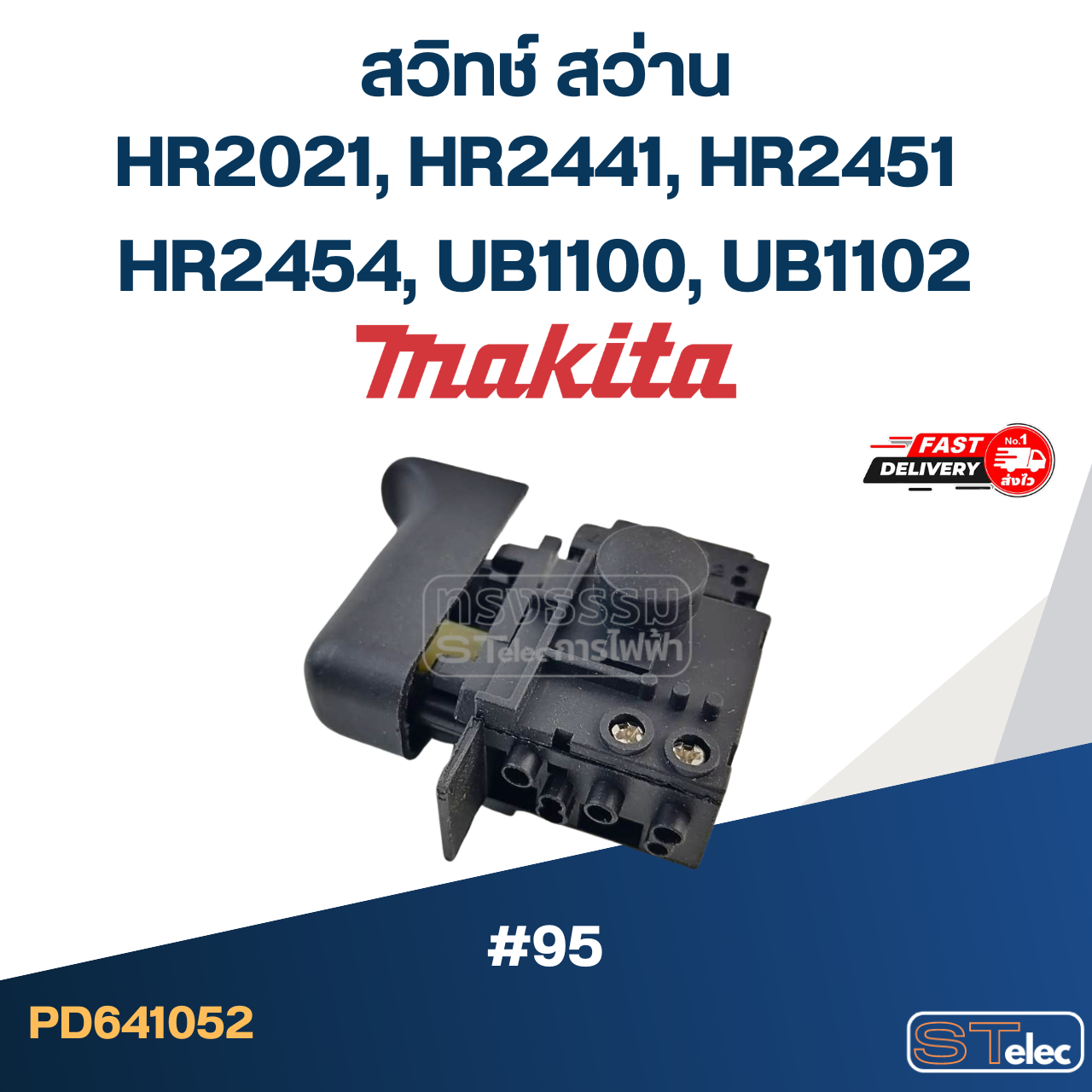 #95 สวิทช์ สว่าน Makita HR2021, HR2441, HR2451, HR2454, UB1100, UB1102