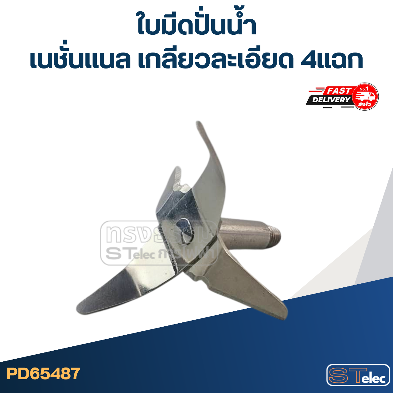 *เลิกจำหน่าย* ใบมีดปั่นน้ำ เนชั่นแนล เกลียวละเอียด 4แฉก